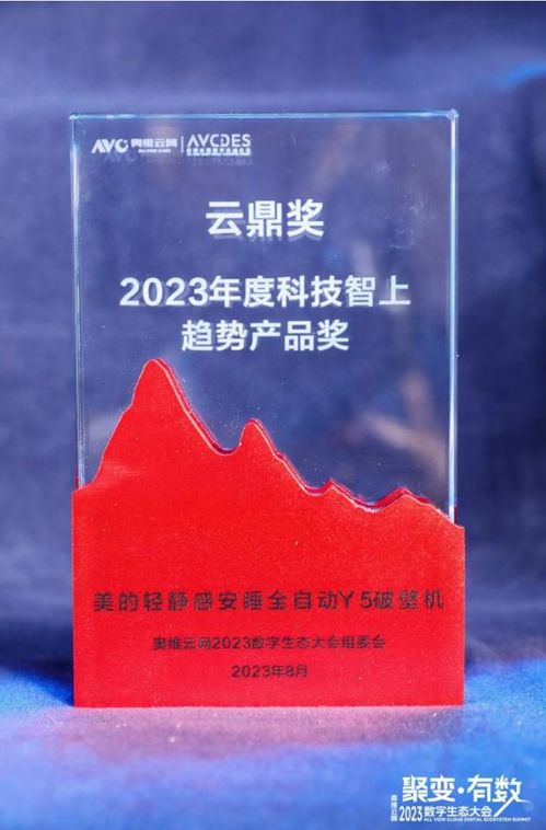 美的再獲殊榮 小家電榮獲2023年度奧維云網(wǎng)云鼎獎(jiǎng)，悅云科技賦能生活家電新佳績